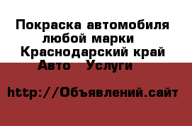 Покраска автомобиля любой марки - Краснодарский край Авто » Услуги   